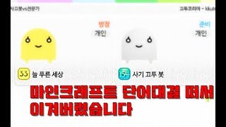 사끄봇이랑 마인크래프트 10초 단어대결 떠서 이겼습니다…