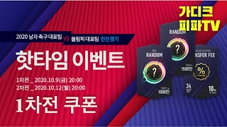 피파온라인4 A매치 특별 쿠폰 문자 [피파4 생중계 생방송 쿠폰 공유 축구 국가대표팀 vs 올림픽 국가 대표팀 1차전]