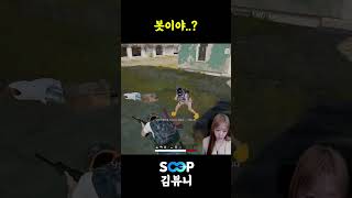 제발 아니라고 해줘 #shorts #김뷰니 #배틀그라운드