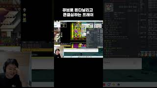 큐브로 돈다날리고 큰결심하는프레이 #프레이    #메이…
