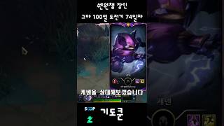 그마 100일 도전기 74일차 #리그오브레전드 #lea…