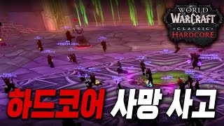 와우 하드코어 | 하드코어 하던 시절 사고 모음집. 