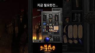 지금 필요한건 이게 아닌데.. : 디아블로2 레저렉션 #diablo2 #자급자족 #활아마