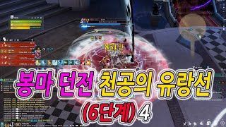 [블레이드 &amp; 소울] 봉마 던전 : 천공의 유랑…