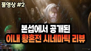 【던파】본섭에서 공개된 '이내 황혼전 시네마틱' 리뷰 …