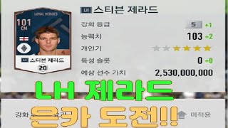 [도전 강화의 신 2탄] 피파 온라인 4 LH 제라드 은카 도전!!!