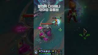 반응 속도 단 4프레임 #다이애나 #리그오브레전드  #…