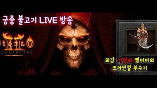 생방송 디아블로2 레저렉션 래더3기 하드코어 삥밥 새벽 수면방송