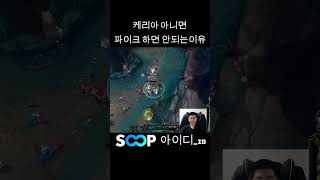 [롤] 케리아 아니면 파이크 하면 안되는 이유 #롤 #…
