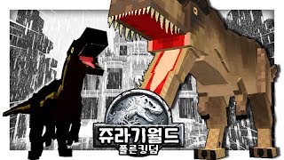 공룡을 구해야 해!! [쥬라기월드 영화 대저택!] 마인크래프트 탁주 쪼꼬