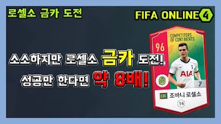 [피파온라인4] 로셀소 금카 도전!  (피파4,2021…