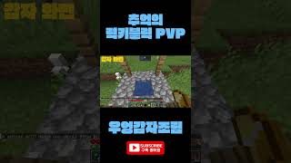 추억의 럭키블럭 PVP #마인크래프트 #럭키블럭 #pvp