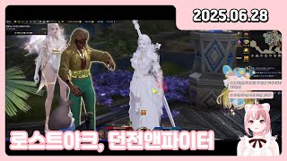 [250628] [140] 로스트아크 / 던전앤파이터