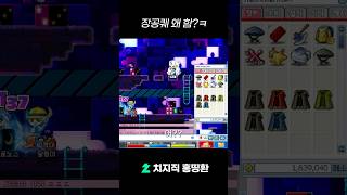 장공퀘 뭐하러 함? #메이플랜드 #전붕이 #홍띵환 #rpg #장공