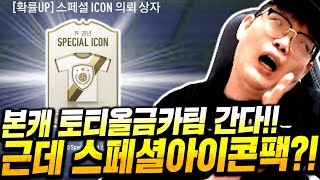 본캐 토티 올금카 포기는 없다 강화 가던중 150억짜리 아이콘이 왜나와? 피파4