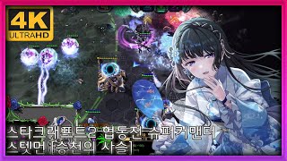 [야마루 요사키] (4위신) 스타크래프트2 협동전 슈퍼커맨더 스텟먼 [승천의 사슬]