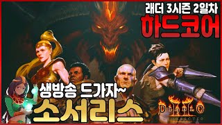 하드코어 유럽서버 헬 파밍 우버디아 언제 열릴려나~! [ 디아블로2 레저렉션 / 디아2 ]