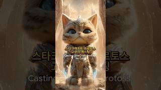 스타크래프트 프로토스 실사화 | 고양이 캐스팅 #shorts