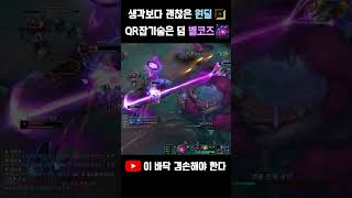 원딜벨코즈 잡기술 #shorts #롤 #leagueof…