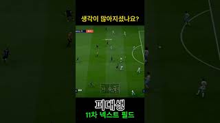 생각이 많아지셨나요? #피파4 #fc온라인  #fcon…