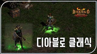 클래식 섭 통합 2개 남았다는 구윈포 실제 모셨습니다 【디아블로2클래식 Diablo Classic】