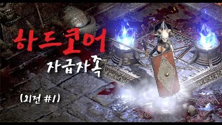 디아블로2 레저렉션 [하코] 복수의 서막