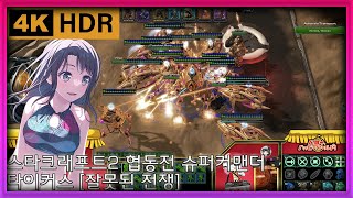 [야마루 요사키] (4위신) 스타크래프트2 협동전 슈퍼커맨더 타이커스 [잘못된 전쟁]