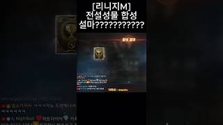 [리니지M] 전설성물 도전~! 설마???????? (대…