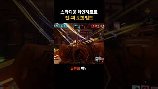 스타디움 라인 로켓 빌드#오버워치2  #스타디움#라인하트르