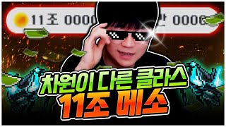 메포 가치 약 4억! 11조 메소가 생겼습니다...ㄷㄷ…