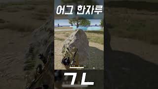 어그로 뚝배기 깨버리기 #배틀그라운드 #배그