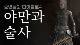 디아블로4 야만과 술사 / 봉기가 없으니 노잼... / 4K