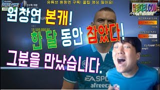 PC방 이벤트 한달동안 모았다! 전부 개봉합니다! 원창연 피파4 [FIFA Pro Gamer. Won Chang Yeon]