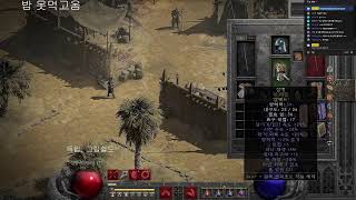 디아블로2 하코일호기 시작 절대안죽음(버스, 질문, 횃불 환영)