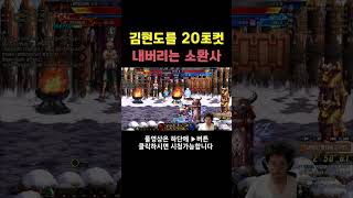 던파 김현도를 20초컷 내버리는 소환사