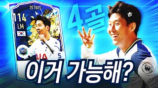 피온4 손흥민의 포트트릭... 20토츠 손흥민 5카로 …