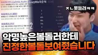 본캐 공식경기중 악질 볼돌러 만나 참교육 했습니다ㅋㅋㅋ…
