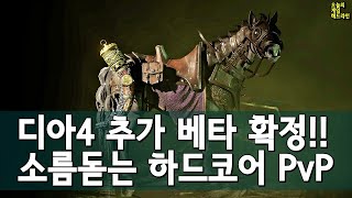디아블로 4 추가 베타 확정!! 서버를 부셔보라! 특별…