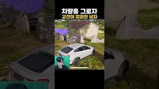 차량용 그로자 #배틀그라운드 #가재맨 #배그