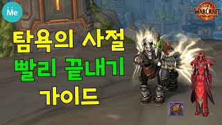 (와우) '탐욕의 사절' 이벤트 빨리 끝내기 가이드~