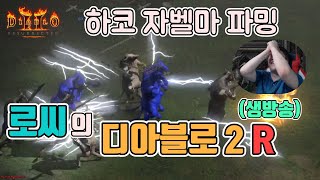 [생]1부 하코 자벨마 파밍/2부 술방송/4월15일/디…