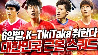 K-TikiTaka "6양발" 국뽕 터지는 대한민국 근본 스쿼드ㄷㄷ JUMO나살려.. 피파4