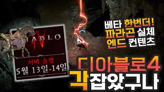 디아블로4 패치적용 베타 한번더! 개발진 라이브 총정리