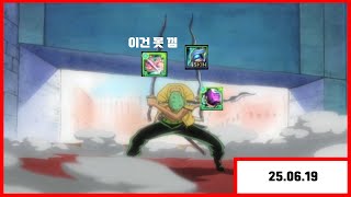 [던전앤파이터] 악세는? '노태초' 풋...무기는? '3자루' [2025.06.19]