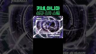키네시스,아니마 신규 6차 스킬(어센트 스킬) [메이플…