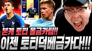 [본캐] 토티 바란 금카 영입! 이젠 토티 더브라위너 금카다;;; 피파4