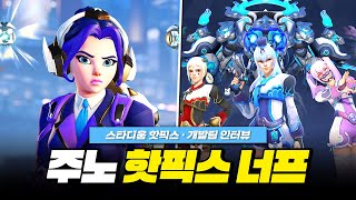 주노 긴급 너프? 스타디움 핫픽스 밸패 및 개발팀 인터뷰!ㅣ오버워치2