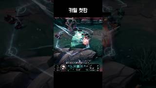 카밀 첫판 #leagueoflegends #리그오브레전드 #롤 #shorts