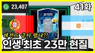친구 피파계정에 23만원치 질렀다!!! 25토츠 패키지 확률검증 [피파4 알려주기 41화]