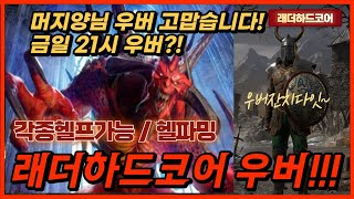 [디아블로2] 머지양님 고맙습니다 금일 래더하드코어 우…
